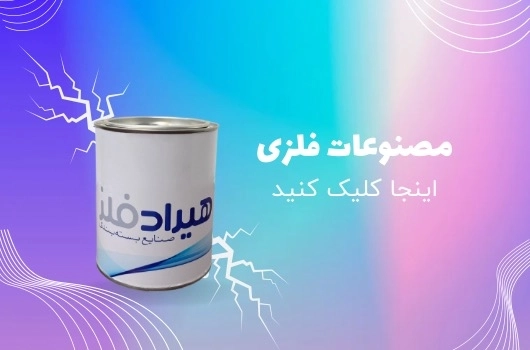 مولتی شاپ مصنوعات فلزی